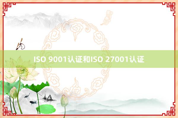 ISO 9001认证和ISO 27001认证